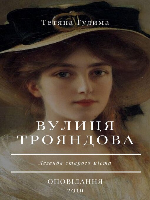 Title details for Вулиця трояндова by Тетяна Гудима - Available